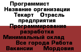 Программист Bitrix › Название организации ­ Текарт › Отрасль предприятия ­ Программирование, разработка › Минимальный оклад ­ 60 000 - Все города Работа » Вакансии   . Мордовия респ.